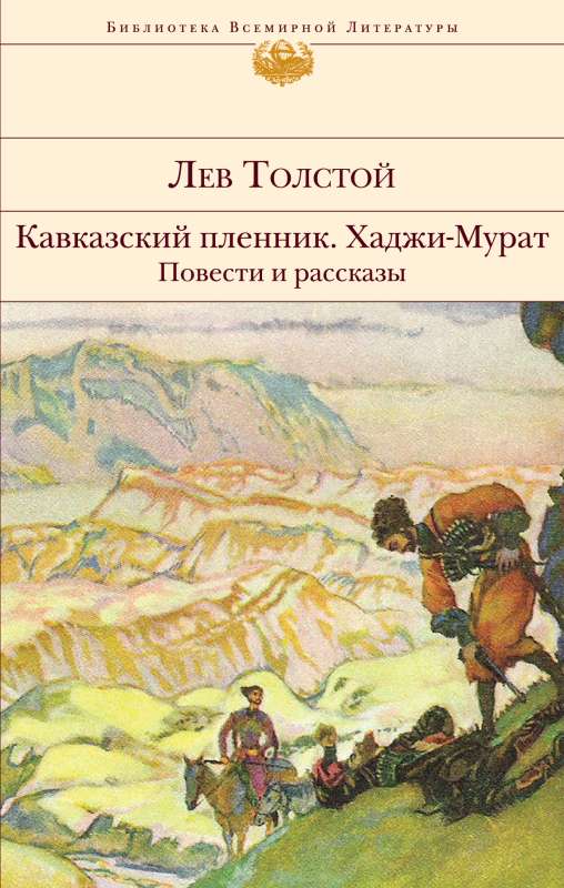 Кавказский пленник. Хаджи-Мурат. Повести и рассказы