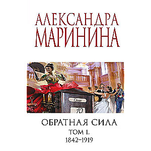 Обратная сила. Том 1. 1842 - 1919