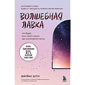 Волшебная лавка. Книга, вдохновившая BTS на песню Magic Shop