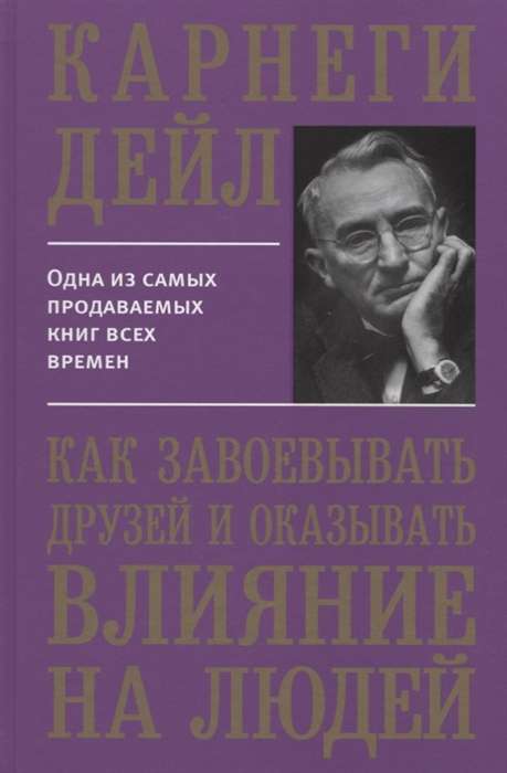 Как завоевывать друзей и оказывать влияние на людей