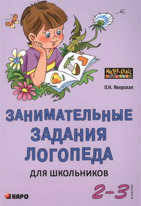 Занимательные задания логопеда для школьников. 2-3 классы