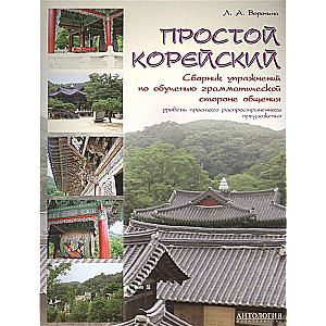 Простой корейский. Сборник упражнений по обучению грамматической стороне общения