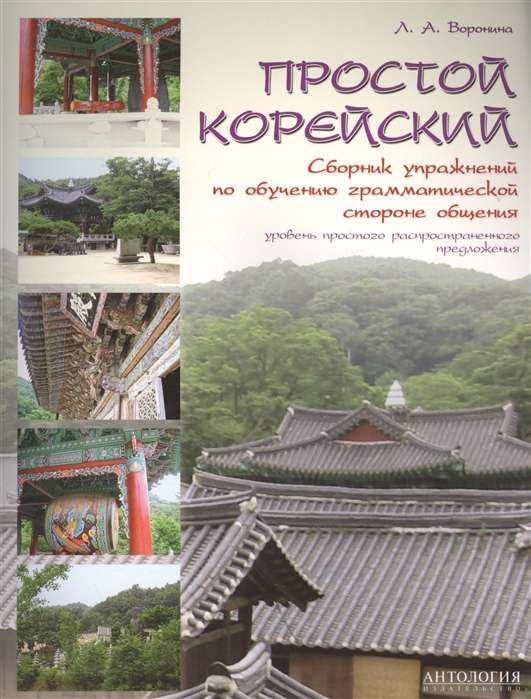 Простой корейский. Сборник упражнений по обучению грамматической стороне общения
