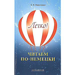 Легко! Читаем по-немецки. Книга для чтения