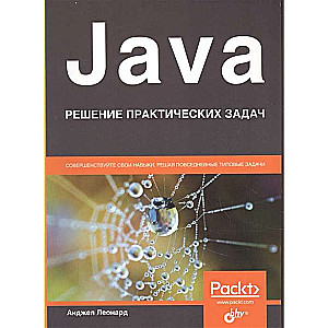 Java. Решение практических задач