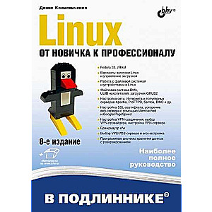 Linux. От новичка к профессионалу. 8-е издание