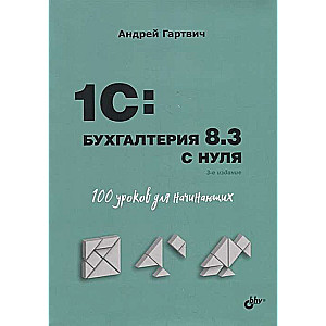 1C:Бухгалтерия 8.3 с нуля. 100 уроков для начинающих. 3-е изд.