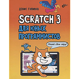 Scratch 3 для юных программистов