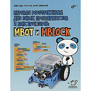 Игровая робототехника для юных программистов и конструкторов: mBot и mBlock