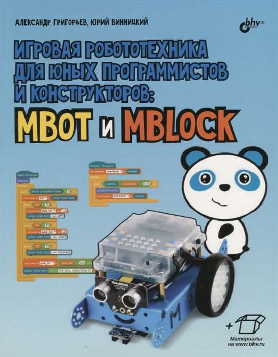 Игровая робототехника для юных программистов и конструкторов: mBot и mBlock