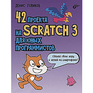 42 проекта на Scratch 3 для юных программистов