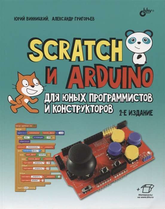 Scratch и Arduino для юных программистов и конструкторов. 2-е изд.