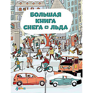 Большая книга снега и льда