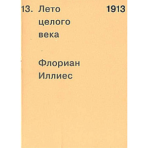 1913. Лето целого века