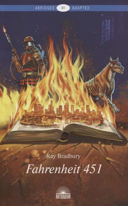 Fahrenheit 451* = 451* по Фаренгейту