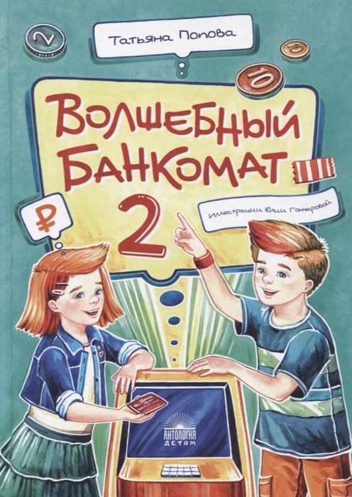 Волшебный банкомат – 2. Как становятся предпринимателями