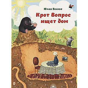 Крот Вопрос ищет дом