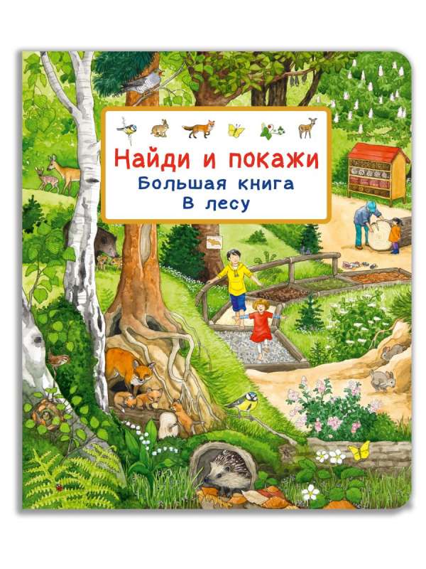 Найди и покажи. Большая книга. На стройке