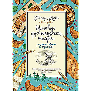 Исповедь французского пекаря: рецепты, советы и подсказки