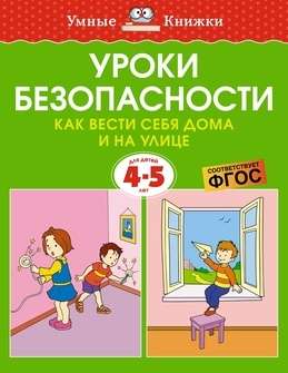 Уроки безопасности. Как вести себя дома и на улице 4-5 лет