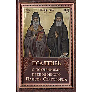 Псалтирь с поучениями преподобного Паисия Святогорца