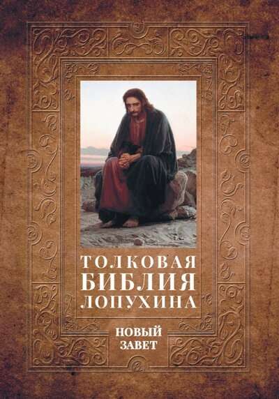 Толковая Библия Лопухина. Библейская история Нового Завета. Книга. 2. Две книги