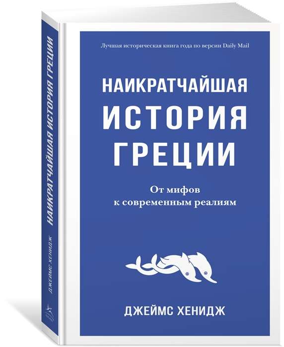 Наикратчайшая история Греции. От мифов к современным реалиям