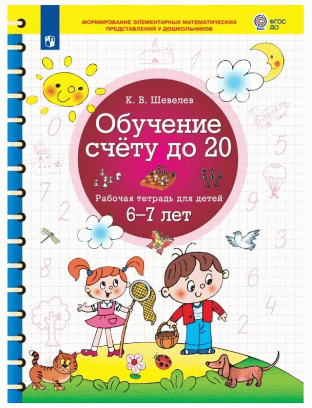 Обучение счету до 20.Рабочая тетрадь 6-7 лет