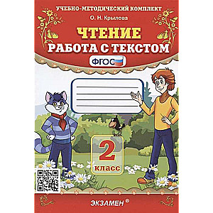 Чтение. Работа с текстом. 2 класс