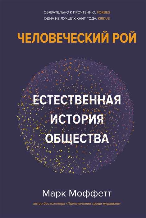 Человеческий рой. Естественная история общества