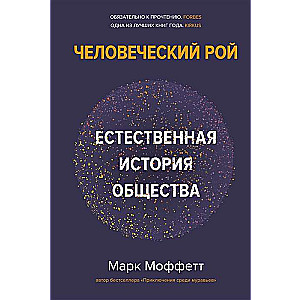 Человеческий рой. Естественная история общества