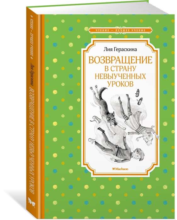 Возвращение в Страну невыученных уроков