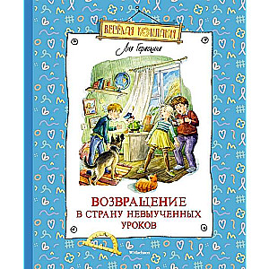 Возвращение в Страну невыученных уроков