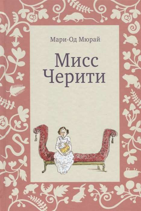 Мисс Черити