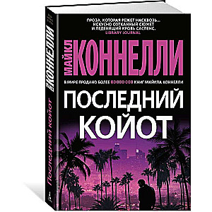 Последний койот