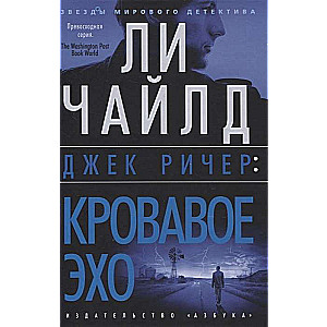 Джек Ричер: Кровавое Эхо