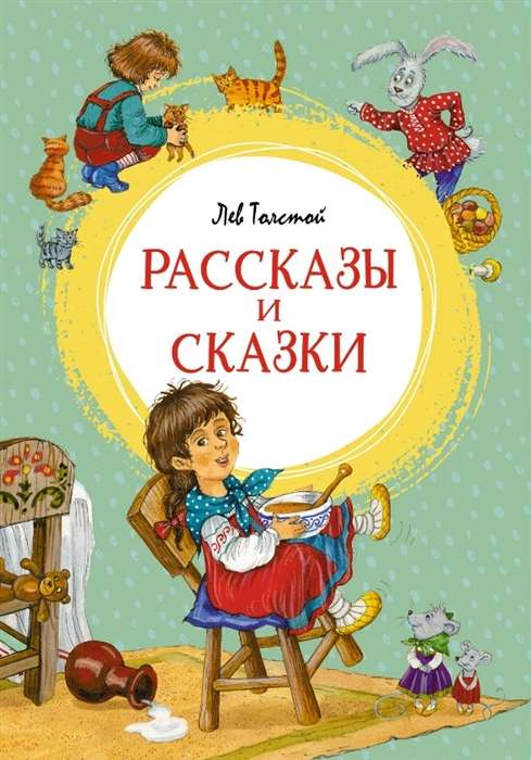 Рассказы и сказки