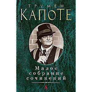 Малое собрание сочинений. Трумен Капоте: Завтрак у Тиффани. Голоса травы. Рассказы