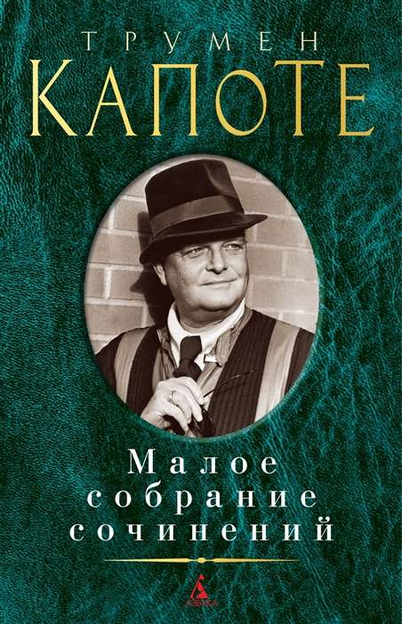 Малое собрание сочинений. Трумен Капоте: Завтрак у Тиффани. Голоса травы. Рассказы