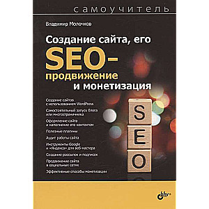 Создание сайта, его SEO-продвижение и монетизация. Самоучитель