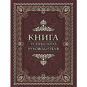 Книга успешного руководителя