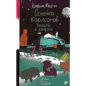 Семейка Карлсонов. Вомбаты и вандалы