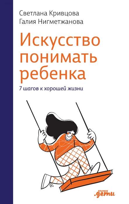 Искусство понимать ребёнка. 7 шагов к счастливой жизни