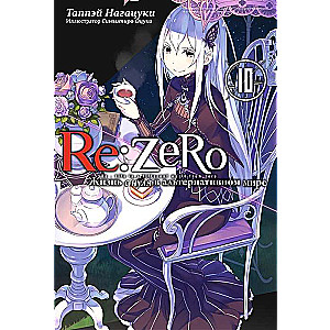 Re:Zero. Жизнь с нуля в альтернативном мире. Том 10