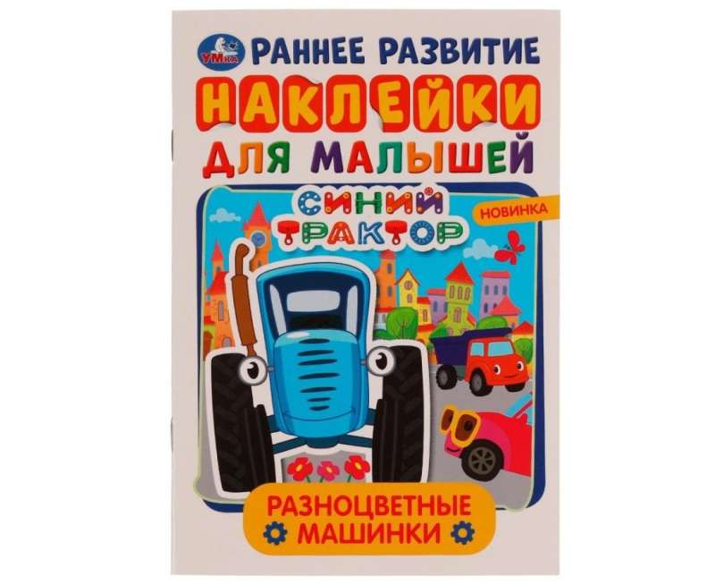 Разноцветные машинки. Синий Трактор. Многоразовые наклейки для малышей