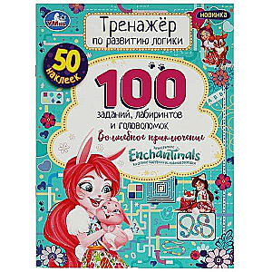 100 лабиринтов и головоломок. Энчантималс. Волшебное приключение. Тренажёр по развитию логики