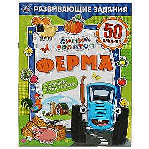 Ферма. Синий трактор. Развивающие задания