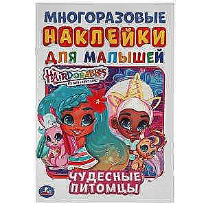 Чудесные питомцы. Хеардорабль. Многоразовые наклейки для малышей