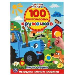 Цвета и формы. Синий трактор. 100 многоразовых кружочков