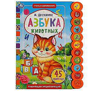 Азбука животных. Учусь и играю. Говорящая энциклопедия